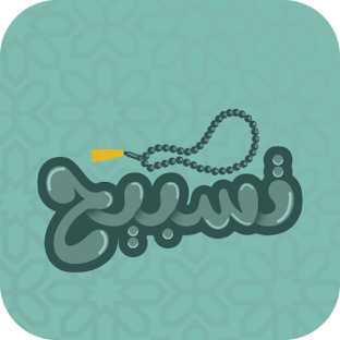 تسبيح
